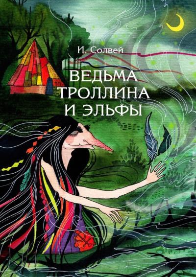 Книга Ведьма Троллина и эльфы (Ингрид Солвей)